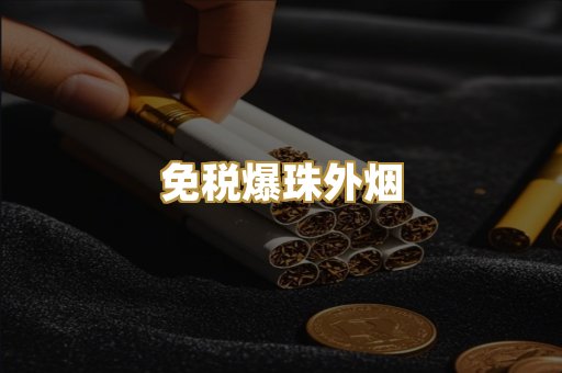 免税爆珠外烟