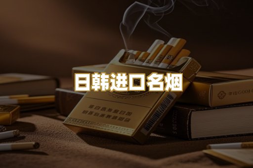 日韩进口名烟